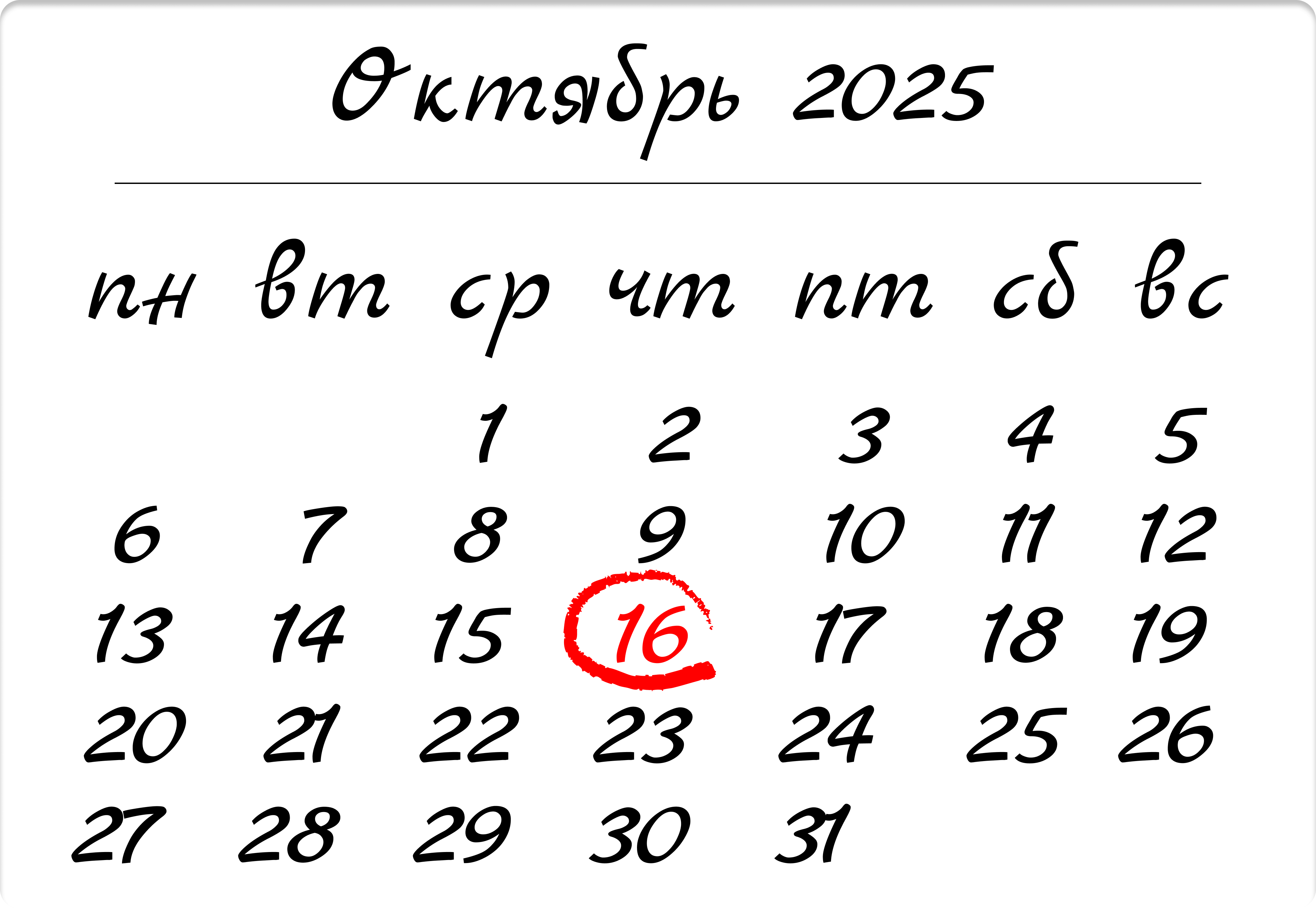 Календарь